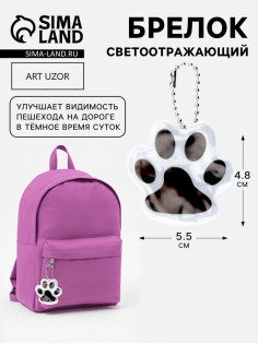 Светоотражающий элемент «Лапка», двусторонний, 5.5×4.8 см, цвет белый