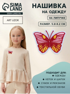 Аппликация «Бабочка», на липучке, с клеевой основой, 5.6×4.2 см