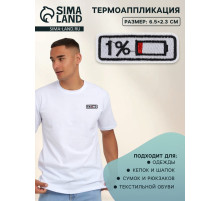 Термоаппликация «Зарядка», 6.5×2.3 см, белая