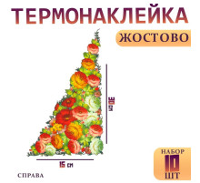 Термонаклейка «Жостово» уголок правый, набор 10 шт.