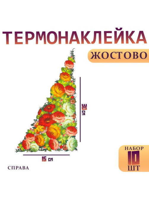 Термонаклейка «Жостово» уголок правый, набор 10 шт.