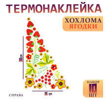 Термонаклейка «Хохлома ягодки», уголок справа, 15×30 см, набор 10 шт.
