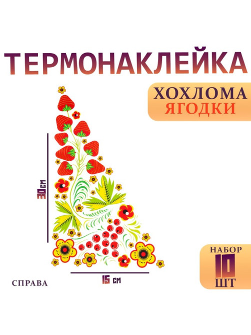 Термонаклейка «Хохлома ягодки», уголок справа, 15×30 см, набор 10 шт.