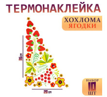 Термонаклейка «Хохлома ягодки», уголок справа, 20×35 см, набор 10 шт.
