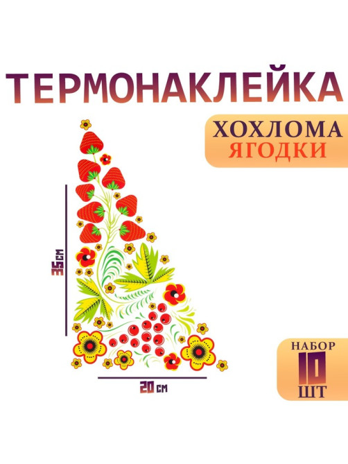 Термонаклейка «Хохлома ягодки», уголок справа, 20×35 см, набор 10 шт.