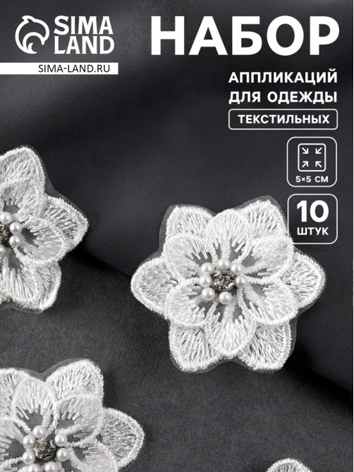 Аппликация для одежды «Цветок» текстильная, 5×5 см, 10 шт., белая
