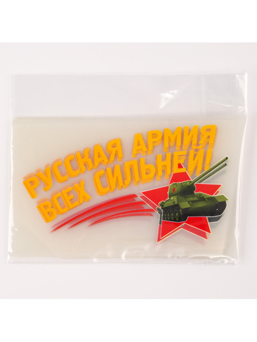 Термонаклейка на 9 мая «Русская армия всех сильней!», набор 20 шт.