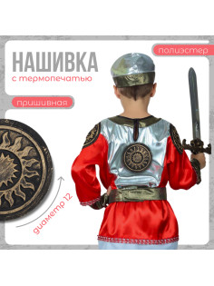 Нашивка с термопечатью «Солнце», богатырь, 12 см