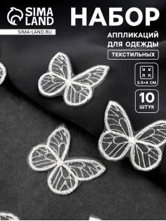 Аппликация для одежды «Бабочка», текстильная, 3.5×4 см, 10 шт., белая