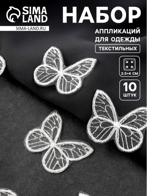 Аппликация для одежды «Бабочка», текстильная, 3.5×4 см, 10 шт., белая