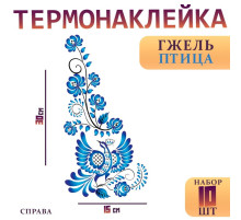 Термотрансфер «Гжель птица», уголок справа, 15×30 см, набор 10 шт.