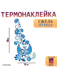 Термотрансфер «Гжель птица», уголок справа, 15×30 см, набор 10 шт.