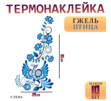 Термонаклейка «Гжель птица», уголок слева, 20×35 см, набор 10 шт.