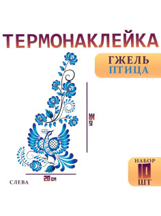 Термонаклейка «Гжель птица», уголок слева, 20×35 см, набор 10 шт.