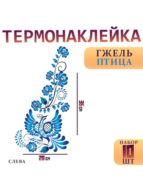 Термонаклейка «Гжель птица», уголок слева, 20×35 см, набор 10 шт.