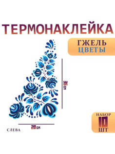 Термонаклейка «Гжель цветы», уголок слева, 20×35 см, набор 10 шт.