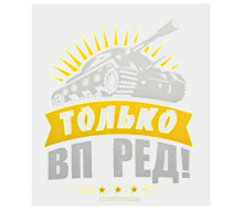 Термотрансфер танк «Только вперёд!», в наборе 20 шт.