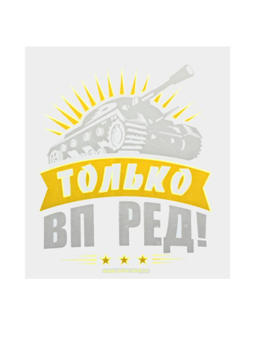 Термотрансфер танк «Только вперёд!», в наборе 20 шт.