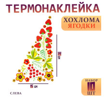 Термонаклейка «Хохлома ягодки», уголок слева, 15×30 см, набор 10 шт.
