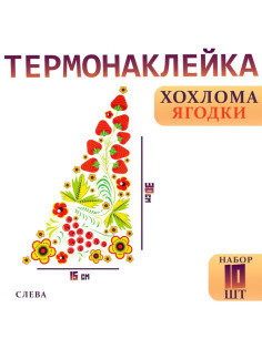 Термонаклейка «Хохлома ягодки», уголок слева, 15×30 см, набор 10 шт.