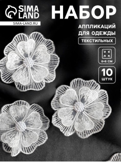 Аппликация для одежды «Цветок» текстильная, d=6 см, 10 шт., белая