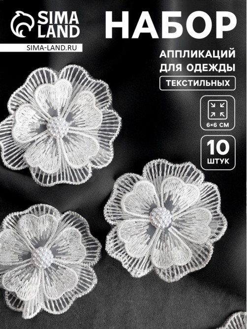 Аппликация для одежды «Цветок» текстильная, d=6 см, 10 шт., белая
