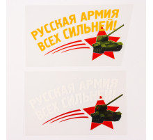 Термонаклейка на 9 мая «Русская армия всех сильней!», набор 20 шт.