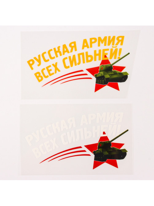 Термонаклейка на 9 мая «Русская армия всех сильней!», набор 20 шт.