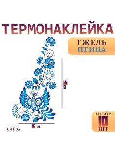 Термонаклейка «Гжель птица», уголок слева, 15×30 см, набор 10 шт.