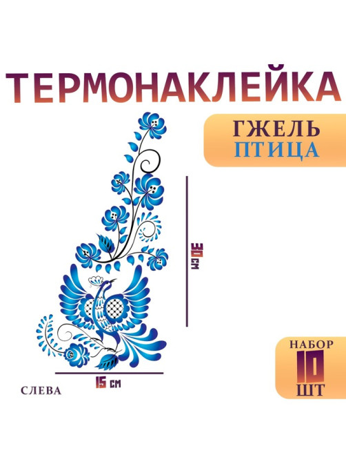 Термонаклейка «Гжель птица», уголок слева, 15×30 см, набор 10 шт.