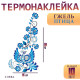 Термонаклейка «Гжель птица», уголок слева, 15×30 см, набор 10 шт.
