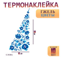 Термонаклейка «Гжель цветы», уголок слева, 15×30 см, набор 10 шт.