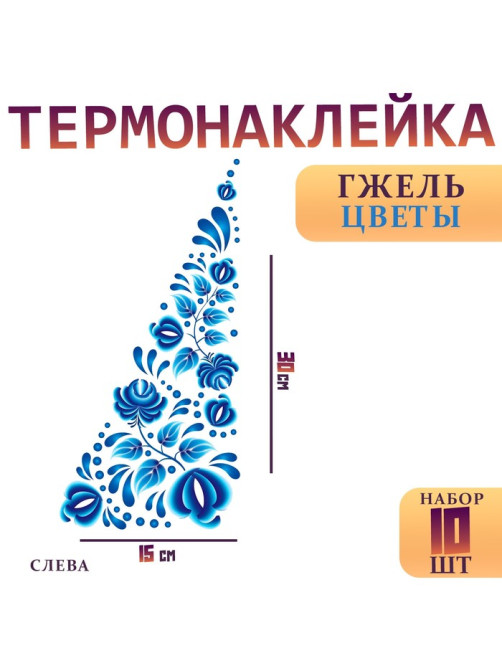 Термонаклейка «Гжель цветы», уголок слева, 15×30 см, набор 10 шт.