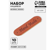 Набор нашивок Hand made, 4.5×1.3 см, 10 шт., коричневые
