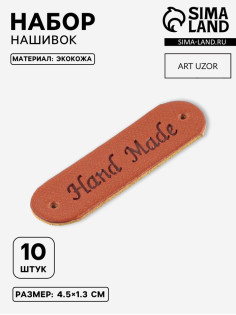 Набор нашивок Hand made, 4.5×1.3 см, 10 шт., коричневые