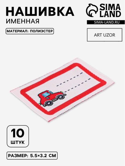 Нашивка именная «Машинка», 5.5×3.2 см, 10 шт., красная
