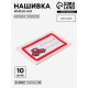 Нашивка именная «Машинка», 5.5×3.2 см, 10 шт., красная