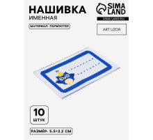 Нашивка именная «Совёнок», 5.5×3.2 см, 10 шт., синяя