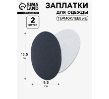 Заплатки для одежды, 15.5×9.5 см, термоклеевые, 2 шт., тёмно-серые