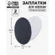 Заплатки для одежды, 15.5×9.5 см, термоклеевые, 2 шт., тёмно-серые