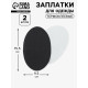 Заплатки для одежды, 15.5×9.5 см, термоклеевые, 2 шт., чёрные
