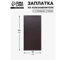 Заплатка клеевая из кожзаменителя, 10×20 см, тёмно-коричневая