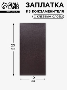 Заплатка клеевая из кожзаменителя, 10×20 см, тёмно-коричневая