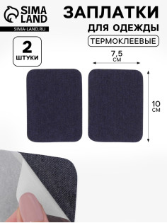Заплатки для одежды, 10×7.5 см, термоклеевые, пара, цвет джинс