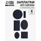 Набор заплаток для одежды, термоклеевые, 6 шт., синий