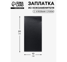Заплатка клеевая из кожзаменителя, 10×20 см, чёрная