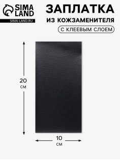 Заплатка клеевая из кожзаменителя, 10×20 см, чёрная