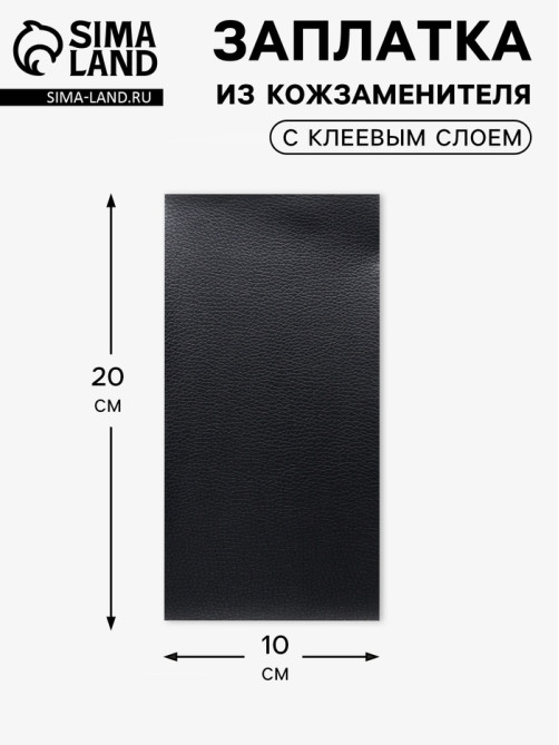 Заплатка клеевая из кожзаменителя, 10×20 см, чёрная