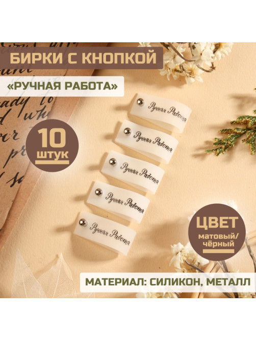 Бирка с кнопкой «Ручная работа», 8×1.5 см, 10 шт., белая, чёрная