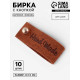 Бирка с кнопкой Hand made, 8×1.5 см, 10 шт., коричневая